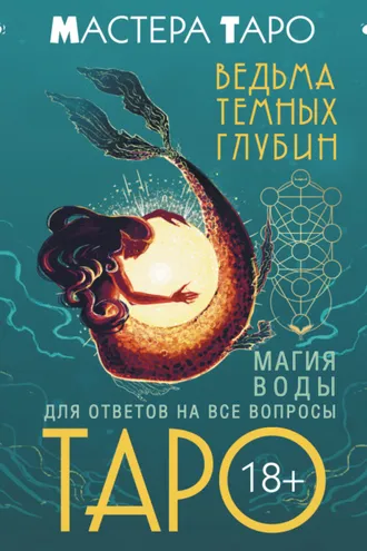 Обложка книги «Таро Ведьма темных глубин. Магия воды для ответов на все вопросы»