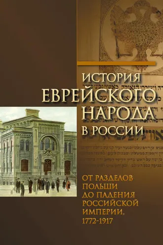 Обложка книги «История еврейского народа в России. Том 2: От разделов Польши до падения Российской империи»