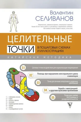 Обложка книги «Целительные точки в пошаговых схемах и иллюстрациях. Китайская методика»