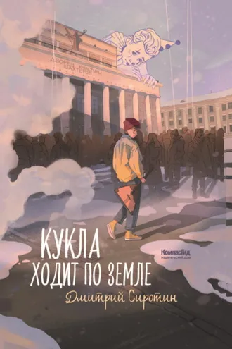 Обложка книги «Кукла ходит по земле»