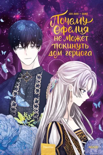 Обложка книги «Почему Офелия не может покинуть дом герцога. Том 2»