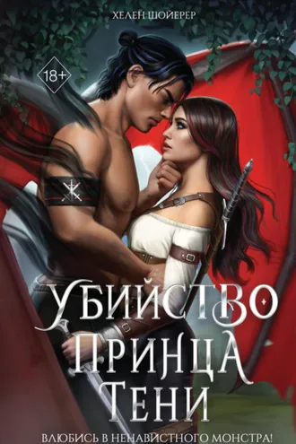 Обложка книги «Убийство Принца Тени»