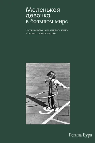 Обложка книги «Маленькая девочка в большом мире»
