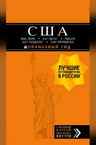 Обложка книги «США: Нью-Йорк, Лас-Вегас, Чикаго, Лос-Анджелес и Сан-Франциско. Путеводитель»