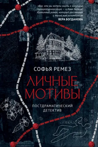 Обложка книги «Личные мотивы»
