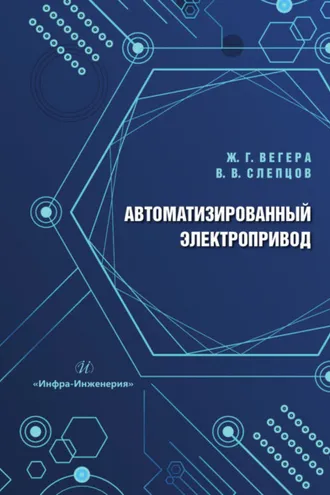 Обложка книги «Автоматизированный электропривод»
