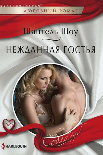 Обложка книги «Нежданная гостья»