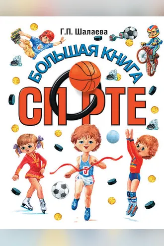 Обложка книги «Большая книга о спорте»