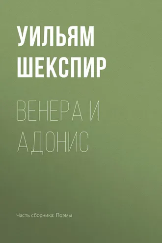 Обложка книги «Венера и Адонис»