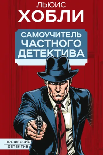 Обложка книги «Самоучитель частного детектива»