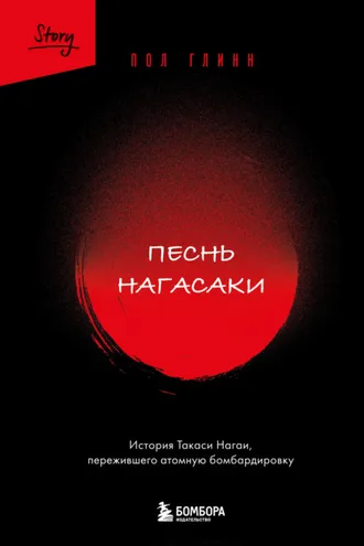Обложка книги «Песнь Нагасаки. История Такаси Нагаи, пережившего атомную бомбардировку»