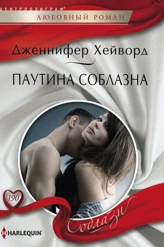 Обложка книги «Паутина соблазна»
