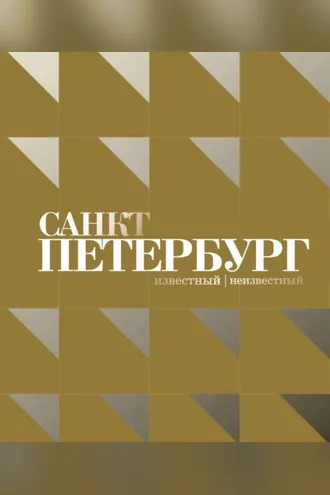 Обложка книги «Санкт-Петербург – известный и неизвестный»