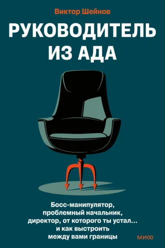 Обложка книги «Руководитель из ада. Босс-манипулятор, проблемный начальник, директор, от которого ты устал… и как выстроить между вами границы»