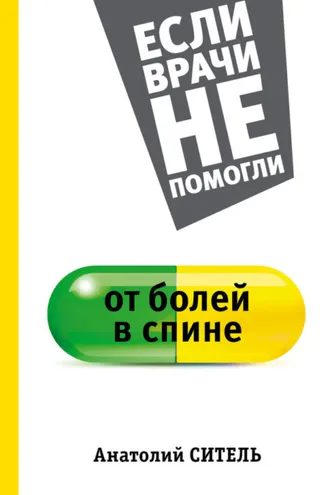 Обложка книги «От болей в спине»