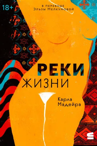 Обложка книги «Реки жизни»