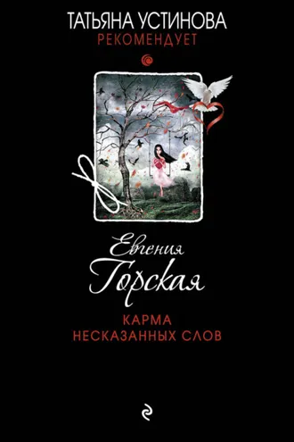 Обложка книги «Карма несказанных слов»