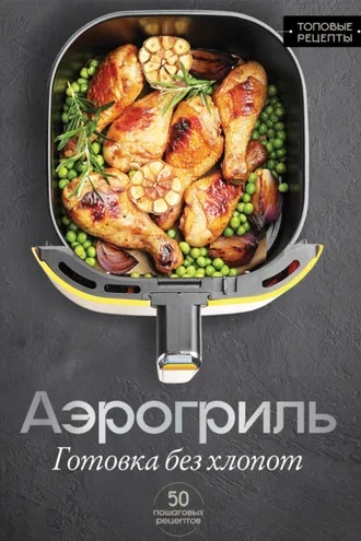 Обложка книги «Аэрогриль. Готовка без хлопот»