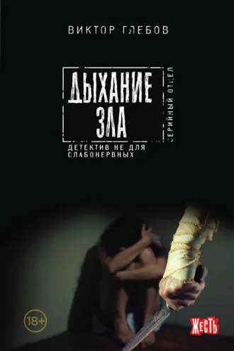 Обложка книги «Дыхание зла»