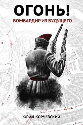 Обложка книги «Огонь! Бомбардир из будущего»
