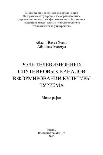 Обложка книги «Роль телевизионных спутниковых каналов в формировании культуры туризма»