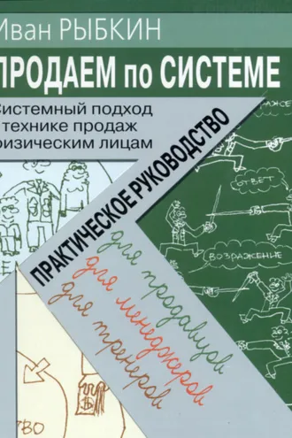 Обложка книги «Продаем по «системе»: системный подход к технике продаж физическим лицам»