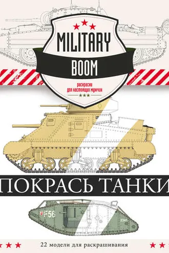 Обложка книги «Покрась танки»