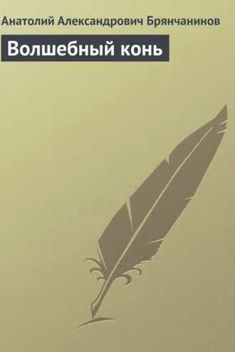 Обложка книги «Волшебный конь»