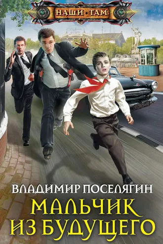 Обложка книги «Мальчик из будущего»
