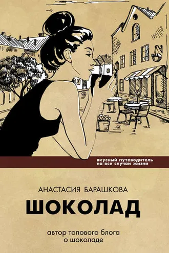 Обложка книги «Шоколад. Вкусный путеводитель на все случаи жизни»