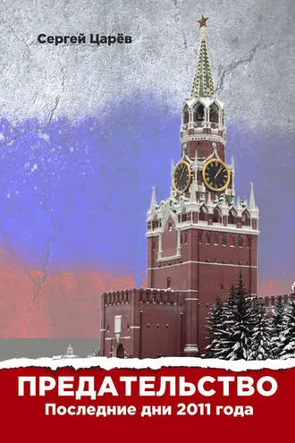 Обложка книги «Предательство. Последние дни 2011 года»
