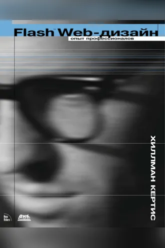 Обложка книги «Flash Web-дизайн. Опыт профессионалов»