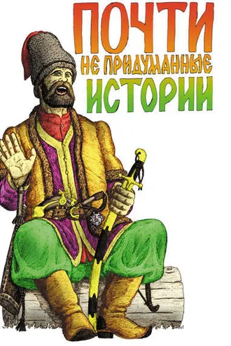 Обложка книги «Почти не придуманные истории»