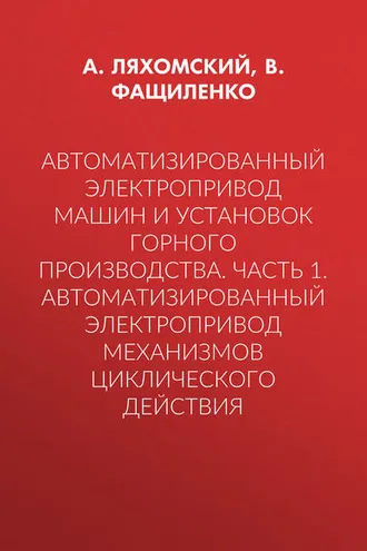 Обложка книги «Автоматизированный электропривод машин и установок горного производства. Часть 1. Автоматизированный электропривод механизмов циклического действия»