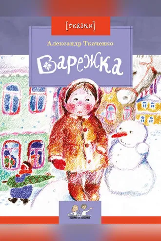 Обложка книги «Варежка»