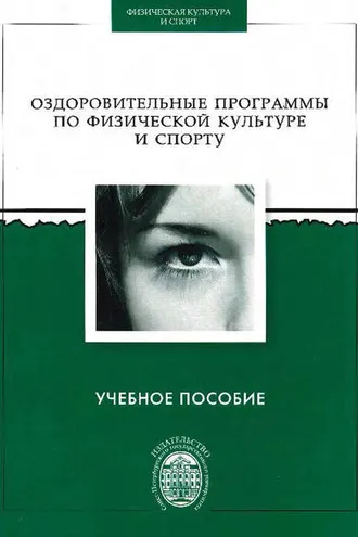 Обложка книги «Оздоровительные программы по физической культуре и спорту»