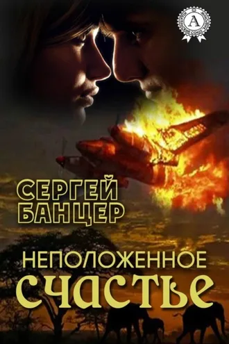 Обложка книги «Неположенное счастье»