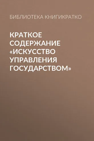 Обложка книги «Краткое содержание «Искусство управления государством»»