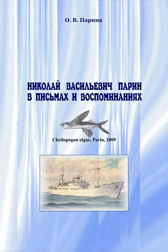 Обложка книги «Николай Васильевич Парин в письмах и воспоминаниях. Жизнь, посвященная океану»