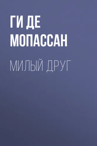 Обложка книги «Милый друг»