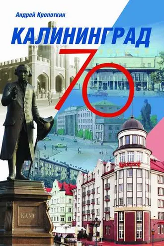 Обложка книги «Калининград-70»