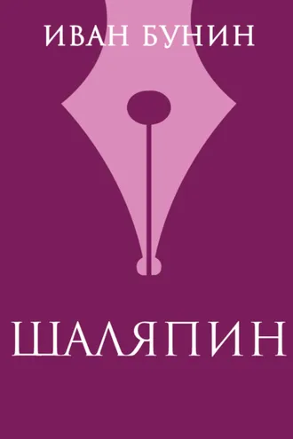 Обложка книги «Шаляпин»