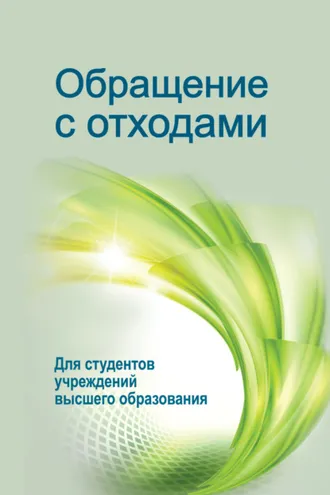Обложка книги «Обращение с отходами»