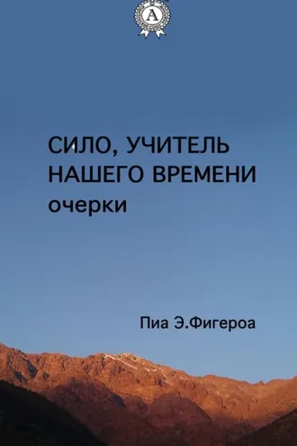 Обложка книги «Сило. Учитель Нашего Времени (очерки)»