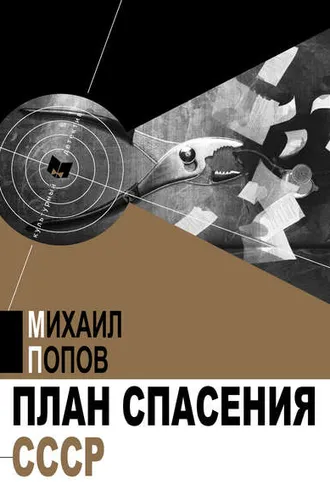Обложка книги «План спасения СССР»