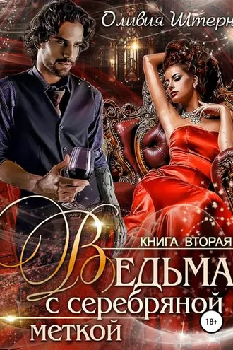 Обложка книги «Ведьма с серебряной меткой. Книга 2»