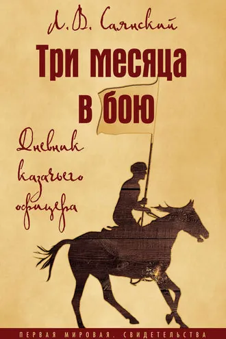 Обложка книги «Три месяца в бою. Дневник казачьего офицера»