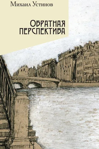 Обложка книги «Обратная перспектива»