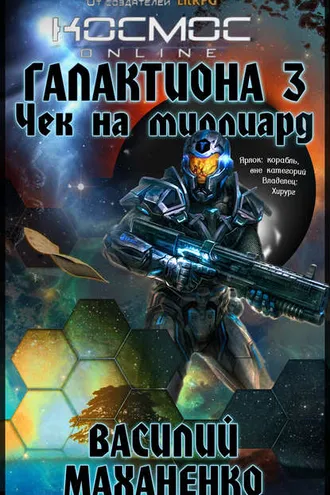 Обложка книги «Галактиона. Чек на миллиард»