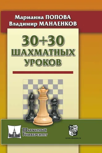 Обложка книги «30 + 30 Шахматных уроков»